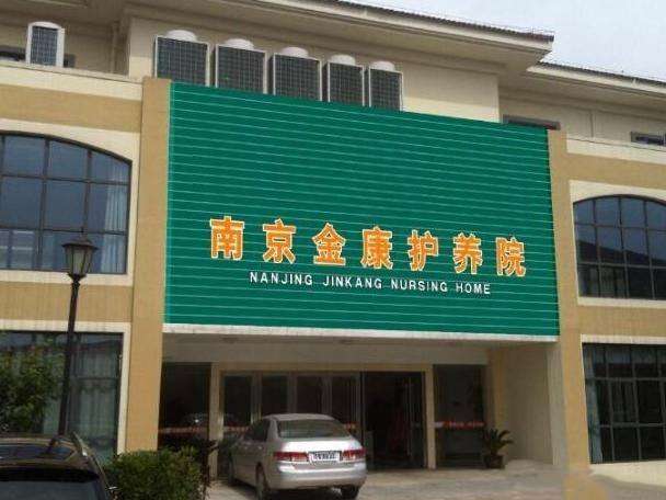南京金康护养院