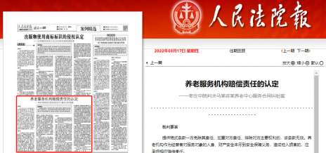 养老院老人跌倒，赔偿责任如何认定？《人民法院报》刊登典型案例