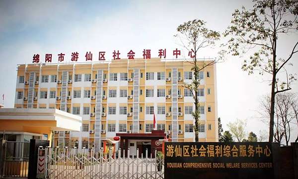 游仙区社会福利综合服务中心