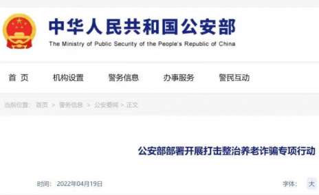 维护老年人合法权益，公安部部署开展打击整治养老诈骗专项行动