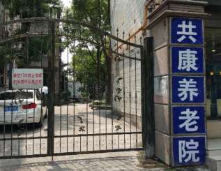 上海共康养老院