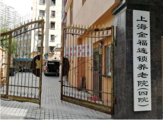上海金福第四养老院