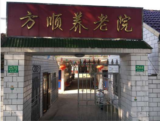 上海崇明方顺养老院