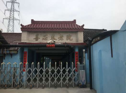上海善芯养护院
