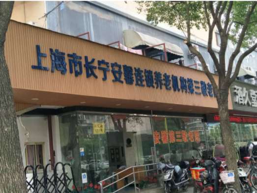 上海市长宁安馨第三敬老院