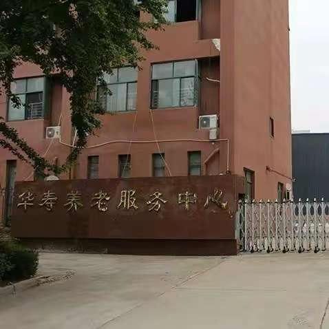 亳州高新区华寿养老服务中心