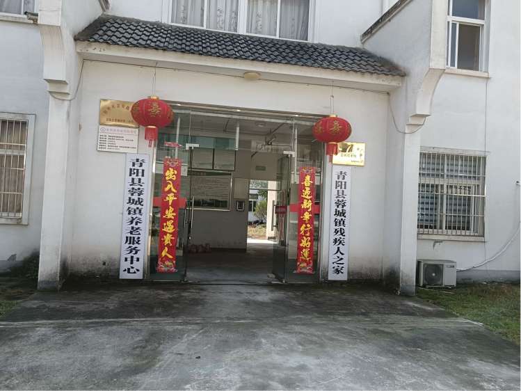 青阳县蓉城镇养老服务中心
