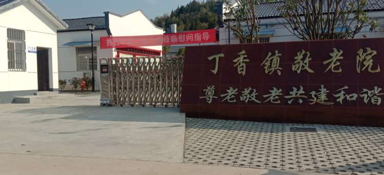 石台县丁香镇社会养老服务中心