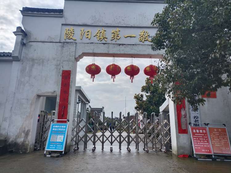 青阳县陵阳第一养老服务中心