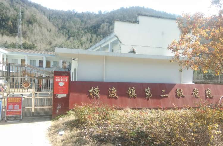 石台县横渡镇社会养老服务中心
