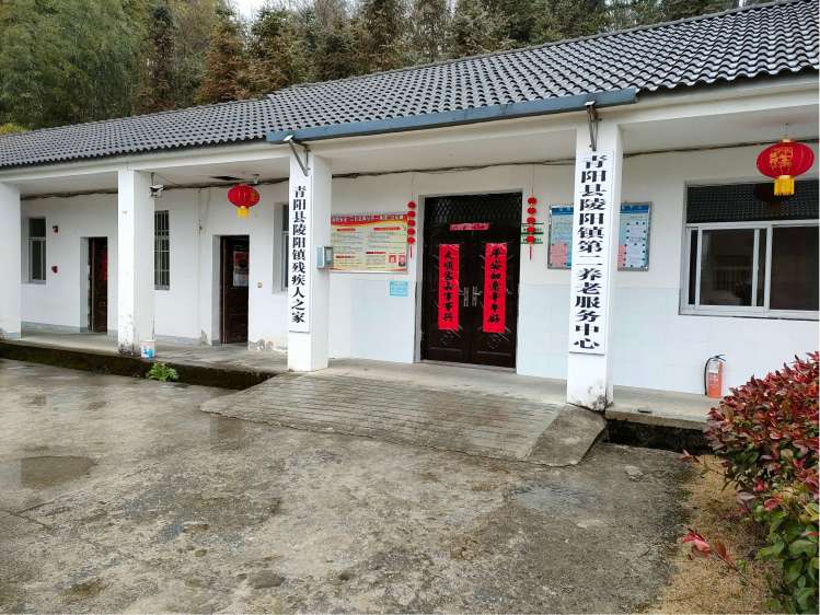 青阳县陵阳第二养老服务中心