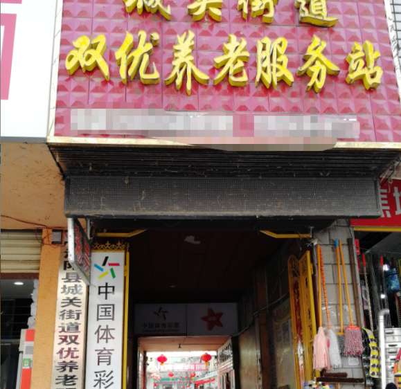 亳州市涡阳县城关街道双优养老服务站
