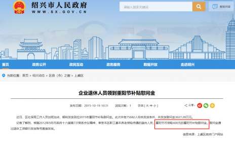 重阳节，部分退休人员会收到400-1500的过节费！大家进来看一下