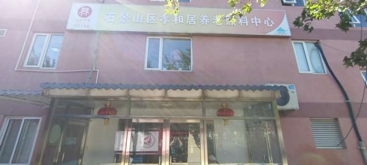 北京市石景山区孝和居养老服务中心