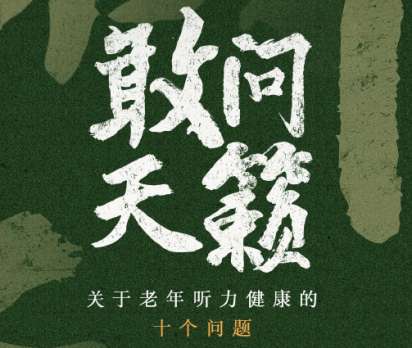 腾讯发布国内首份老年听障社会问题调研报告《敢问天籁：关于老年人听力健康的十个问题》