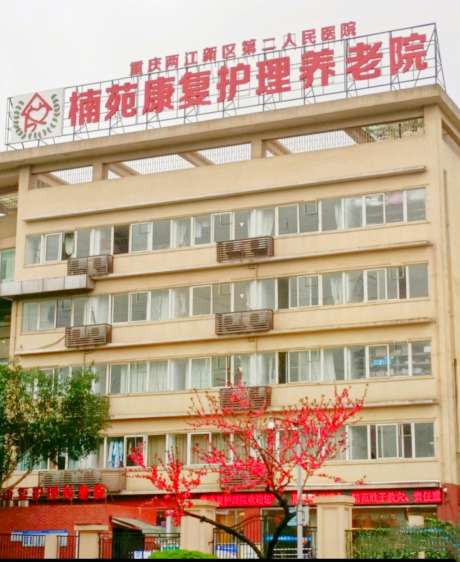 重庆两江新区第二人民医院楠苑康复护理院