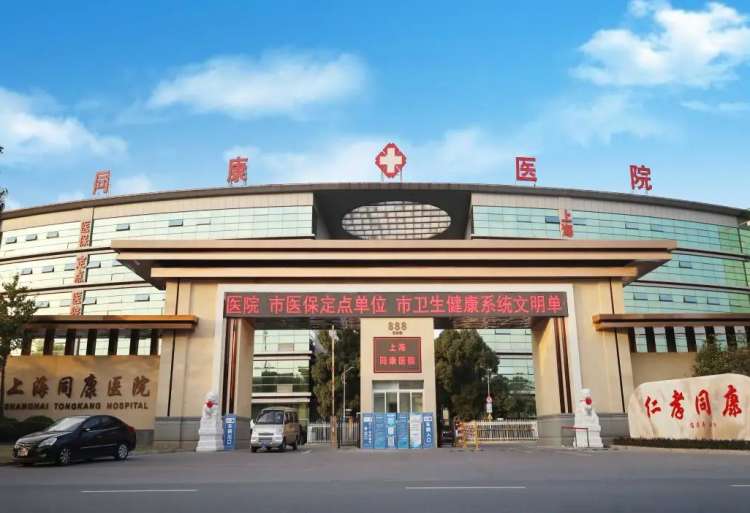 上海同康医院医养中心