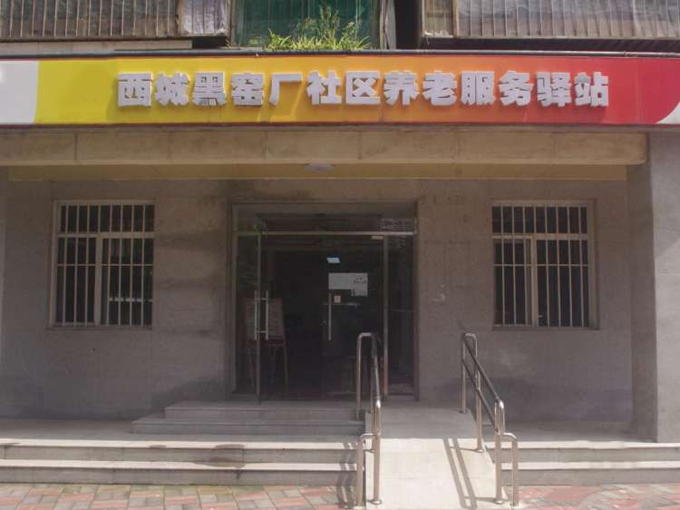西城黑窑厂社区养老服务驿站