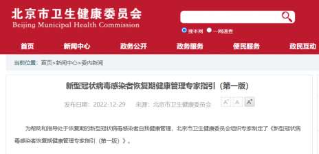 “阳过”的老年人如何更好恢复？北京卫健委发布《新型冠状病毒感染者恢复期健康管理专家指引（第一版）》