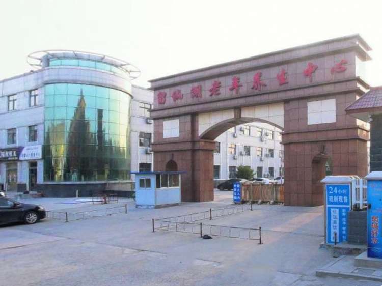淄博市淄川留仙湖老年养生中心
