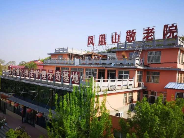 萧县凤凰山社会化养老服务中心