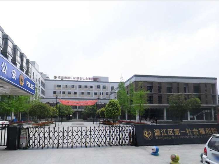 温江区综合社会福利中心