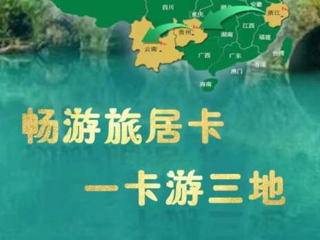 畅游旅居卡，一卡游三地