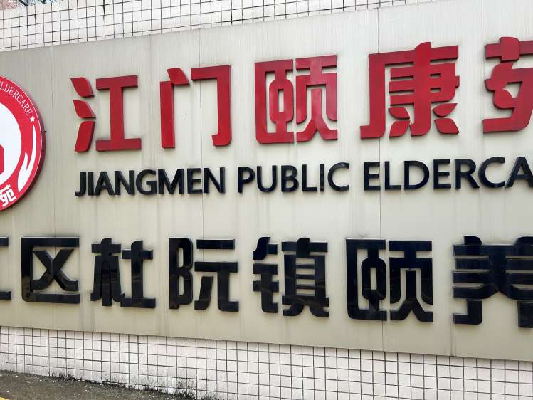 杜阮颐养院（医养结合）
