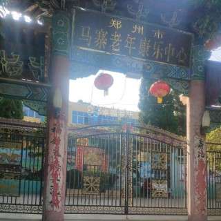 郑州市二七区马寨老年康乐中心