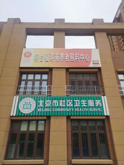 北京市朝阳区将台福寿苑养老照料中心