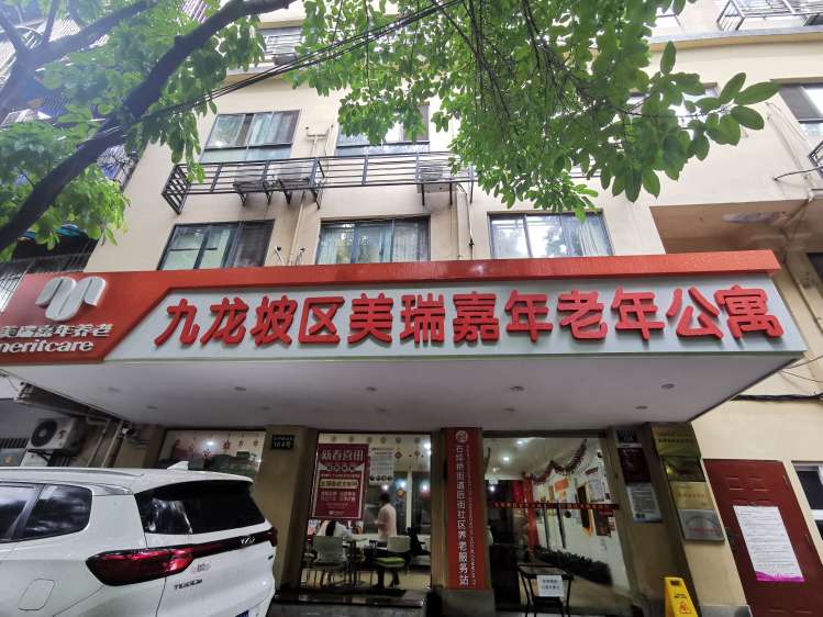 重庆九龙坡区美瑞嘉年老年公寓