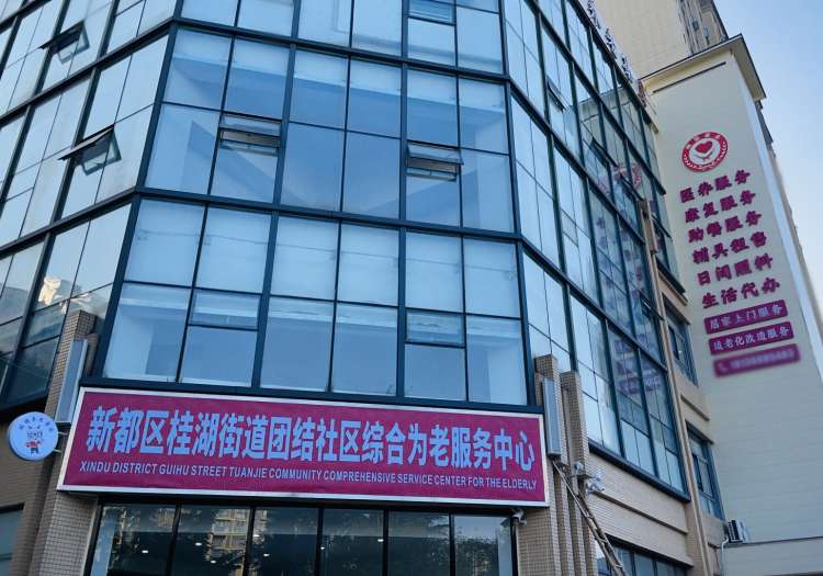 新都区桂湖街道团结社区综合为老服务中心