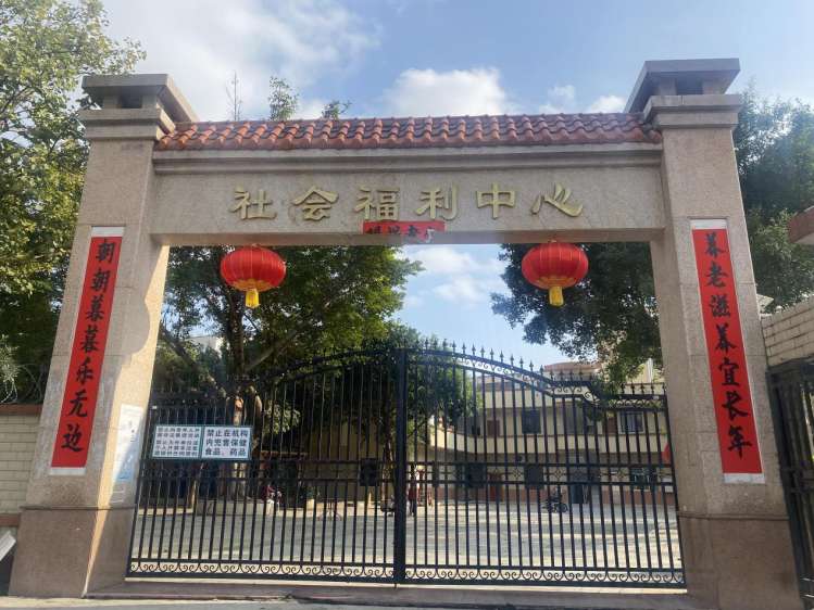 第一养老郁南县社会福利中心