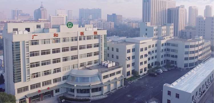 杭州广和医院