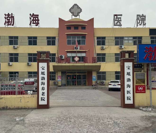天津宝坻渤海医院