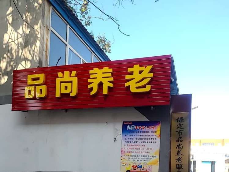 保定市品尚养老院