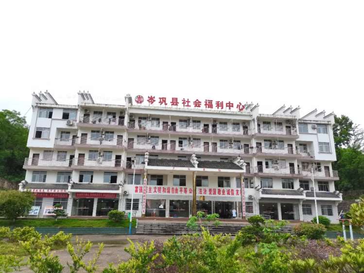 岑巩县社会福利中心