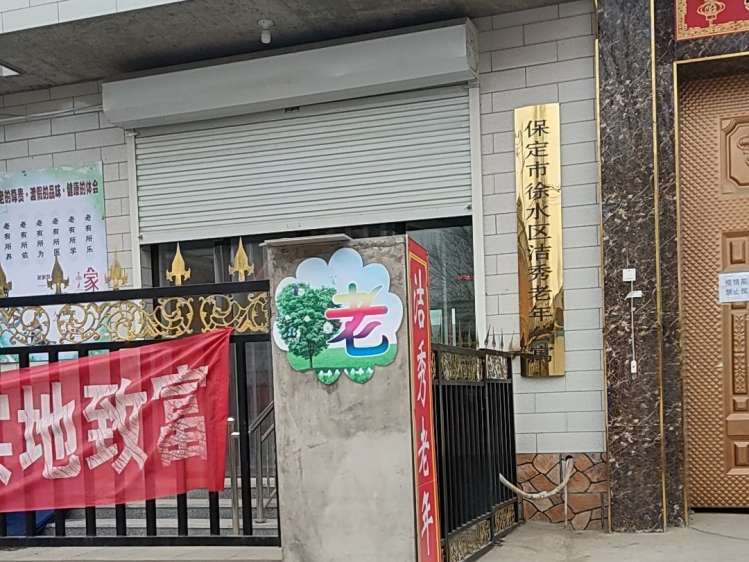 保定市徐水区洁秀老年公寓