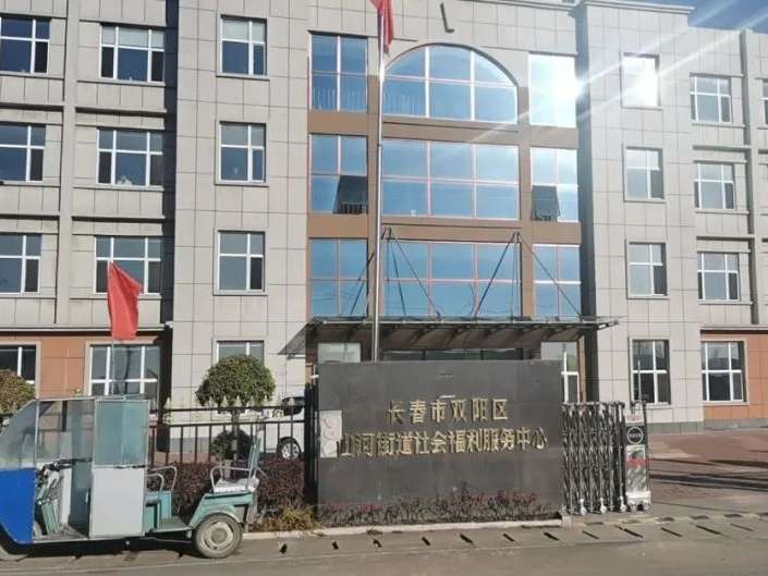 吉林省长春市双阳区山河街道社会福利服务中心