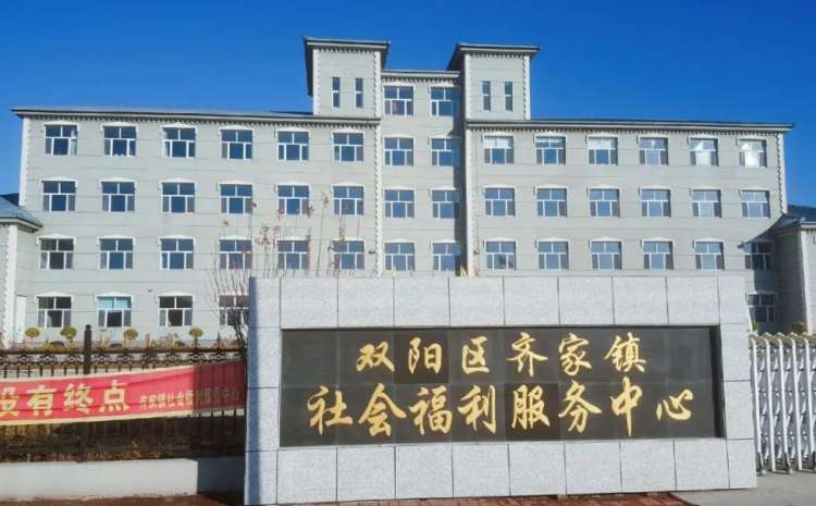 吉林省长春市双阳区齐家镇社会福利服务中心