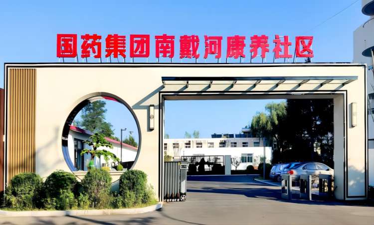 国药康养南戴河康养社区