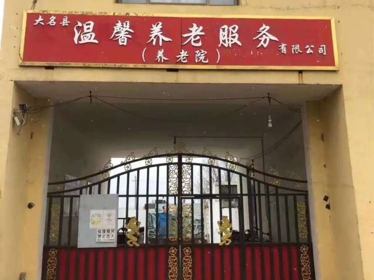 大名县温馨养老院