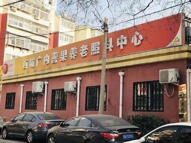 北京市西城区广内善果养老照料中心