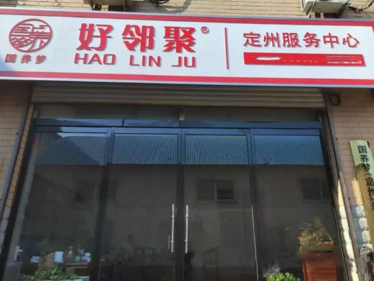 好邻聚居家养老服务站（定州御景名门店）