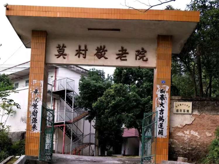 德庆县莫村镇敬老院