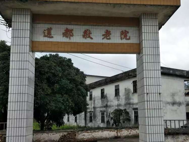 封开县莲都镇敬老院