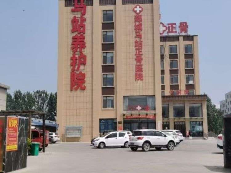 郯城马站养护院