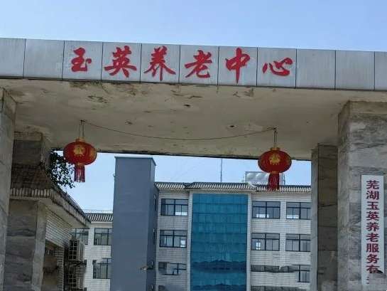 玉英养老服务中心