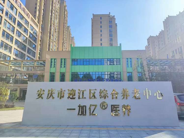 安庆市一加亿综合医养中心