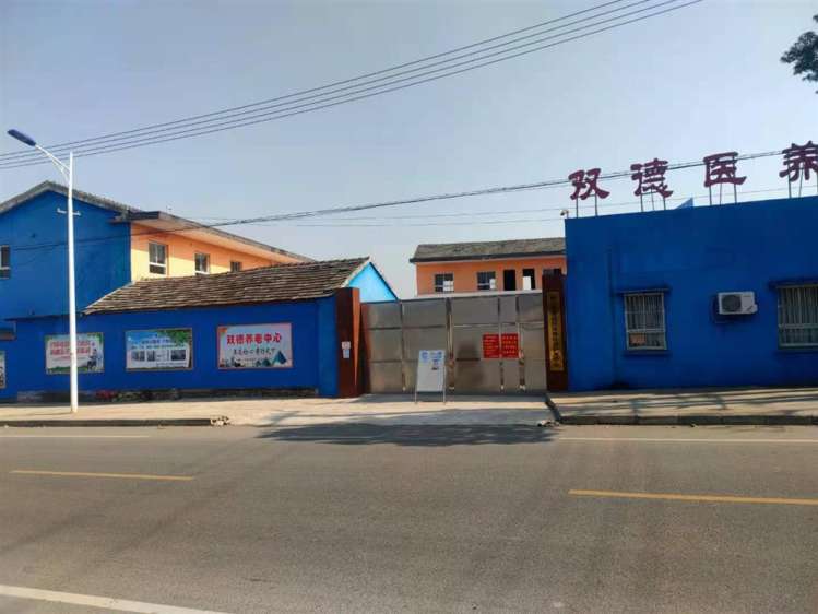 镇江市丹徒区双德养老中心